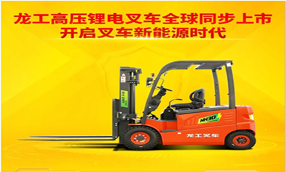 龍工高壓鋰電叉車